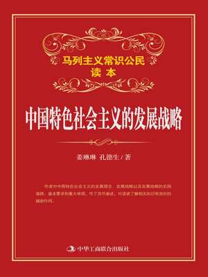cover image of 中国特色社会主义的发展战略